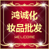鸿诚化妆品批发的LOGO