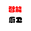 智能厨卫电器工厂