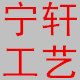 山东嘉祥宁轩石材工艺的LOGO