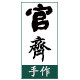 官齐手作