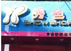 秀色丽人实体连锁店的LOGO