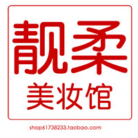 靓柔美妆馆的LOGO