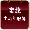 麦纶中老年服饰