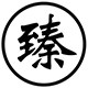 臻百福茶具
