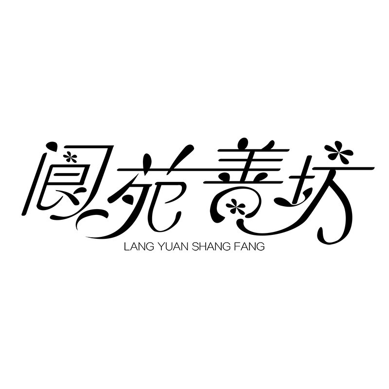 阆苑善坊