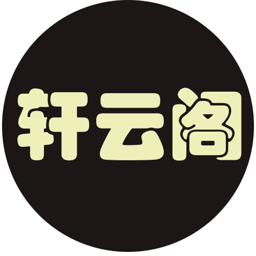 轩云阁饰品