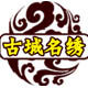古城名绣