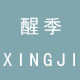 醒季 XINGJI