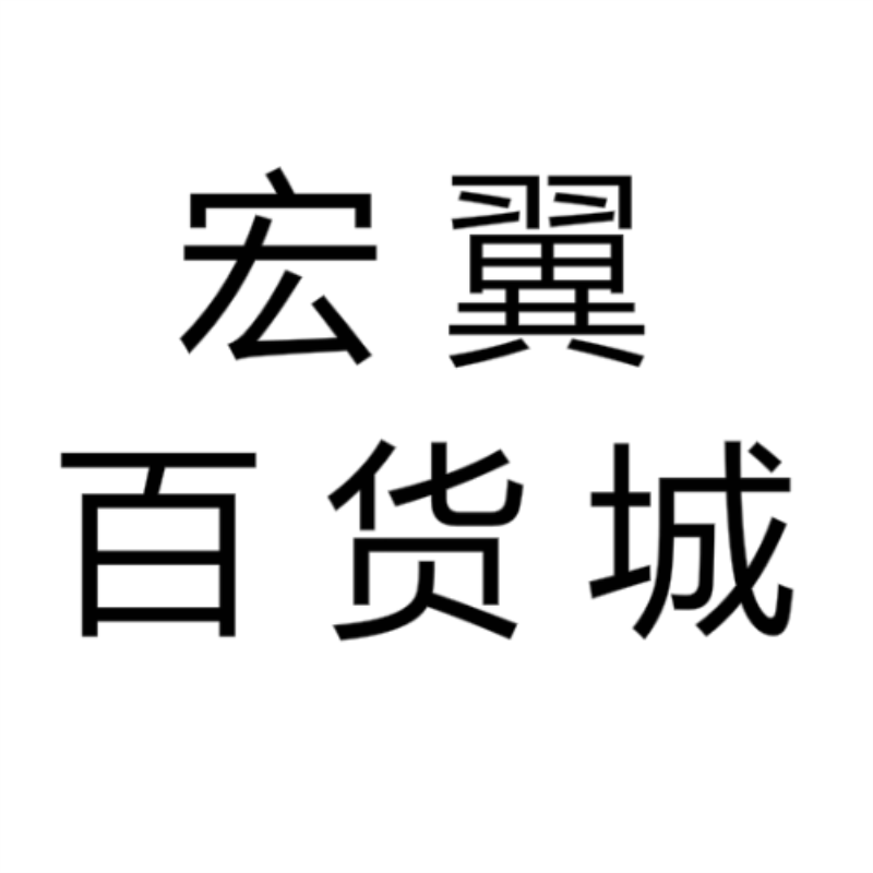 宏翼百货城