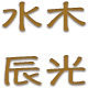 水木辰光的LOGO