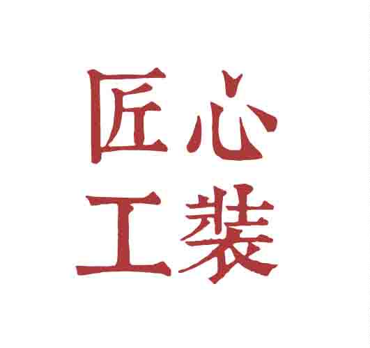 济南匠心工装