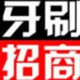 专业批发牙刷的LOGO