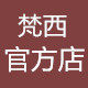 梵西企业官方店的LOGO