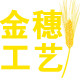 金穗工艺