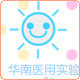 华南实验耗材