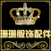 珊珊服饰配件