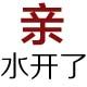 水开了设计素材铺