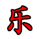 乐永顺商务有限公司