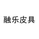 融乐皮具