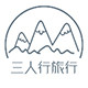 三人行旅行