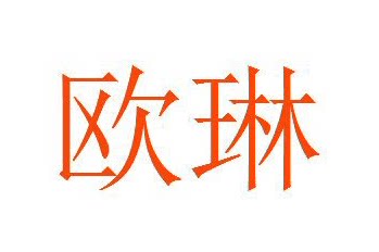 欧琳五金饰品