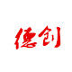 慈溪市德创塑料制品厂
