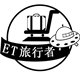 ET旅行者的LOGO