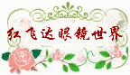 红飞达眼镜世界的LOGO