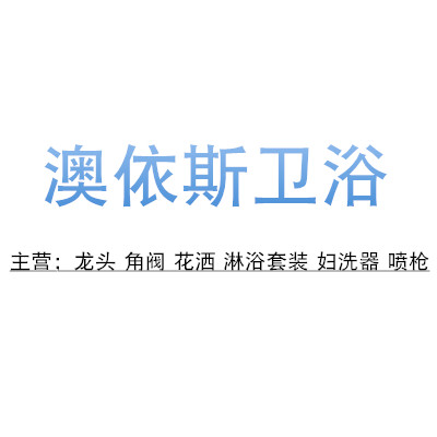 澳依斯卫浴