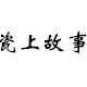瓷上家居