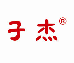 子杰宝贝