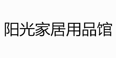 阳光衡器批发商行