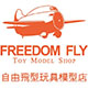 自由飞型玩具模型店