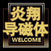 徐州市炎翔导磁体的LOGO