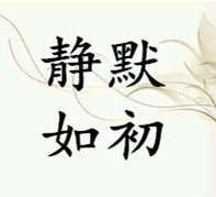 静默如初 手工饰品店的LOGO