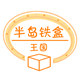 铁盒工場
