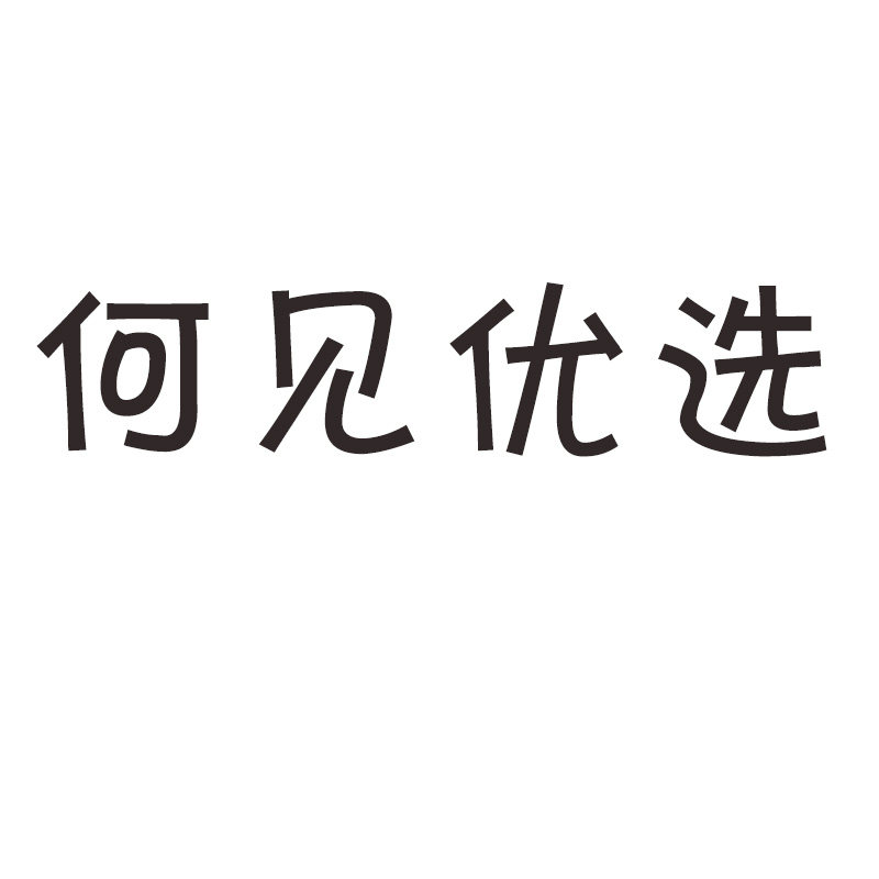 何见优选