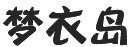 民国衣情棉麻女装
