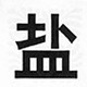 一粒盐仓海一俗的LOGO