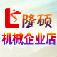 隆硕机械企业店
