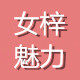 女梓魅力