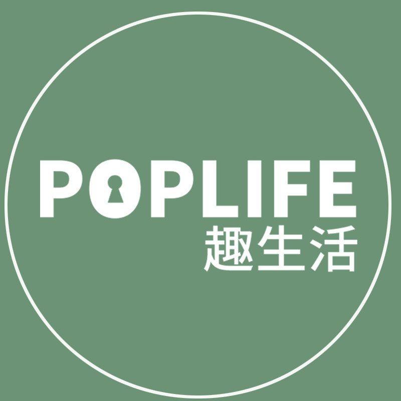 POPLIFE 趣生活