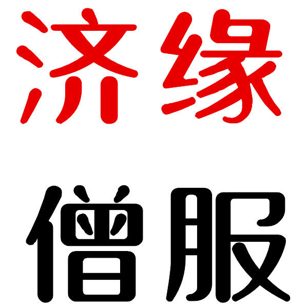 济缘僧服厂