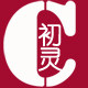 初灵 定制女装