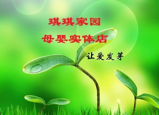 琪琪家园母婴实体店