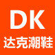 达克潮鞋商城