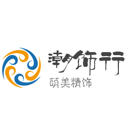 潮饰行的LOGO