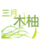 三月木柚的店的LOGO