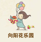 向阳花创意乐园