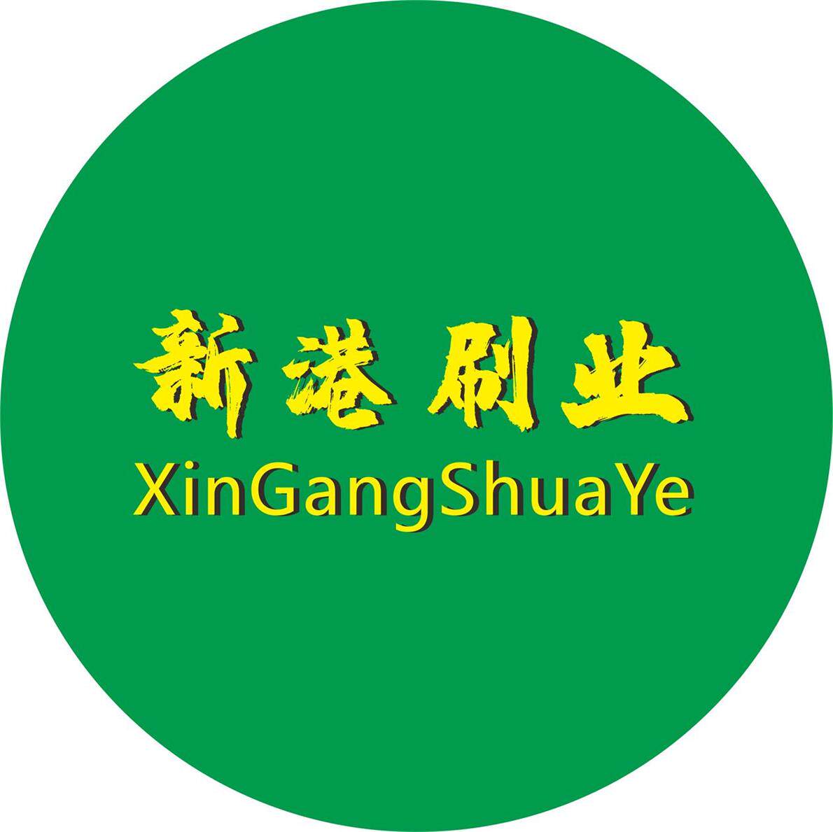 新港刷业的LOGO
